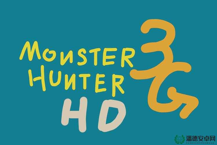 怪物猎人3G，全面解锁你的狩猎之旅，详尽任务流程指南