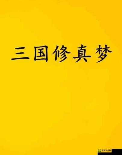 修真三国传V2.0圣魔再临全面攻略，解锁隐藏英雄密码的深度技巧解析