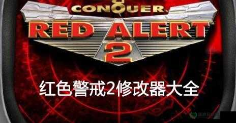 红警2共和国之辉作弊器下载，资源管理效率的双刃剑，利弊并存需谨慎