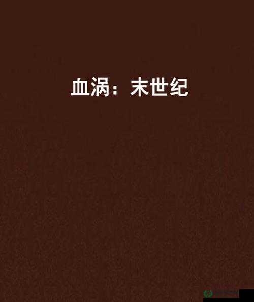 黑暗天尊1.8版末世纪年全面攻略，揭秘隐藏英雄密码与制胜秘籍