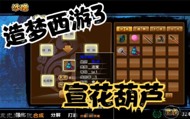 探秘造梦西游3宣花葫芦的获取途径及高效资源管理策略艺术