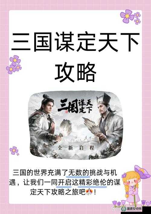 小小三国攻略，萌化历史人物，智谋策略并施，助你智取天下霸业
