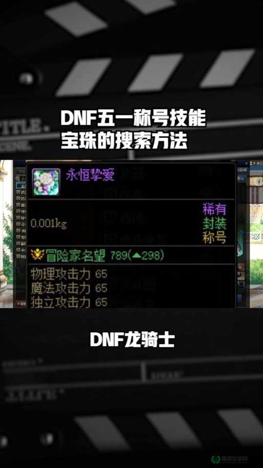 DNF70宝珠全面深度揭秘，助你打造独一无二专属战斗神器