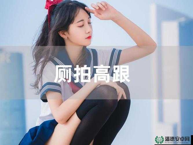 超碰厕拍相关内容引发热议探讨及分析