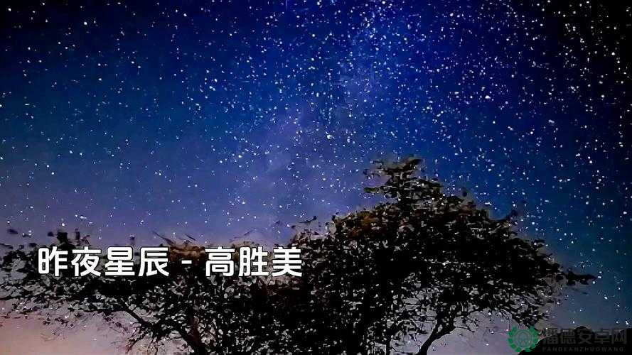 星空天美 MV 在线看：带你领略璀璨星空下的美妙旋律