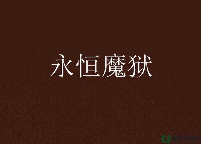 绝仙守护Ⅲ永恒魔狱0.8国庆娱乐版，踏上揭秘隐藏英雄密码的奇幻冒险之旅