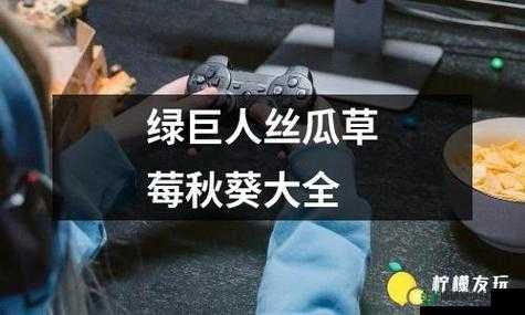草莓樱桃丝瓜绿秋葵免费版：畅享精彩多样的果蔬盛宴