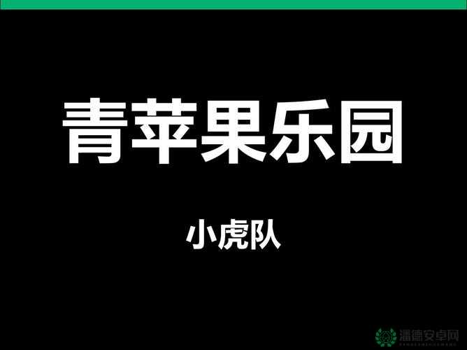 青苹果乐园影院免费观看完整版：畅享精彩大片无需付费