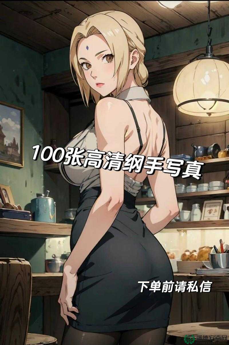 纲手肉丝的独特魅力与精彩演绎