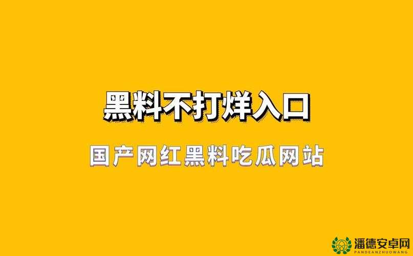 黑料不打烊吃瓜爆料反差之娱乐圈那些不为人知的惊人真相