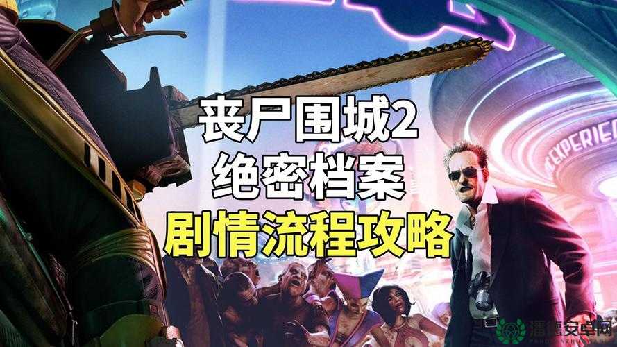丧尸围城2绝密档案拍照技巧与资源管理高效策略解析