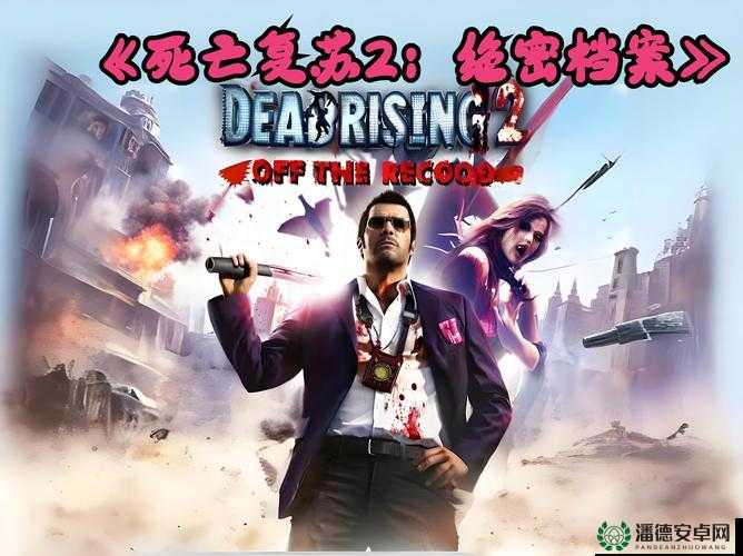 丧尸围城2绝密档案结局多样性解析，深入游戏资源管理策略剖析