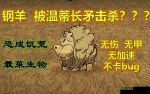 饥荒游戏攻略，掌握单杀技巧，轻松应对并击败钢羊的玩法介绍