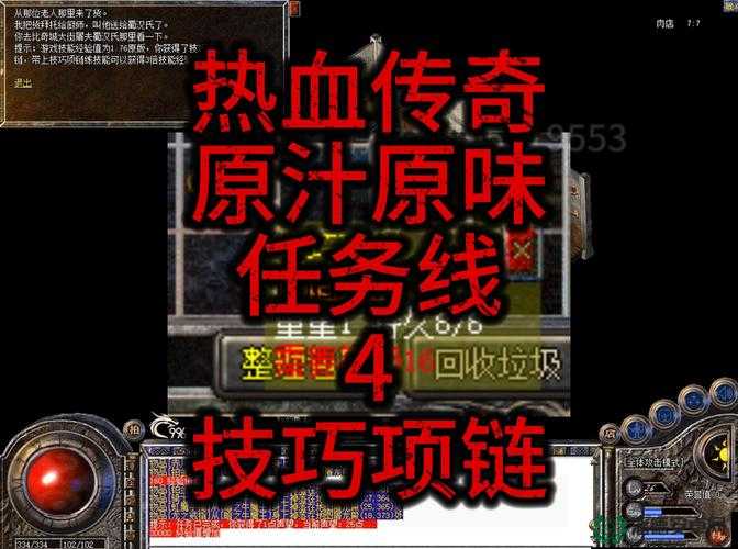 传奇4全任务攻略，详细打法解析与任务流程指南
