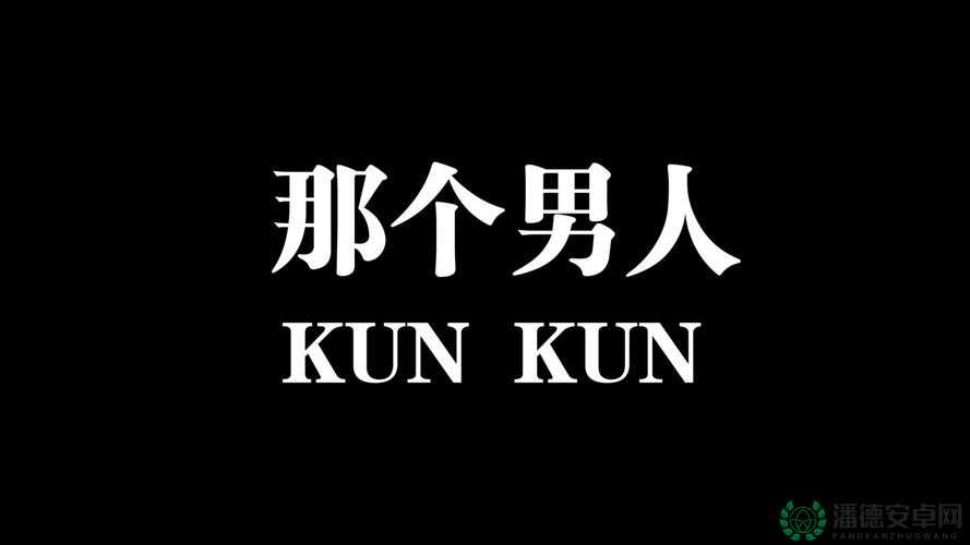 男人伸手触及坤坤相关视频引发的争议探讨