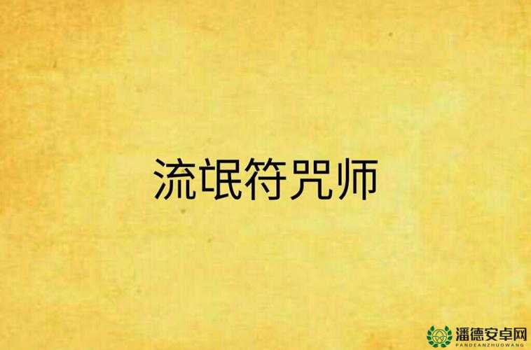 仙剑5游戏攻略，详细解析符咒的使用方法与效果