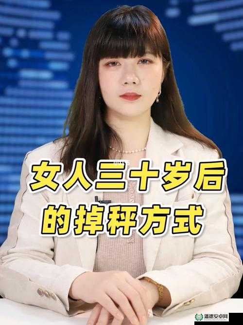 女人 20 岁是成品，30 岁的她将走向何方