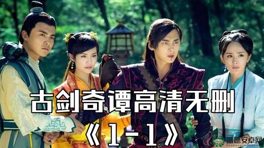 掌握古剑奇谭秘籍，一次性通关，享受游戏乐趣终身无忧