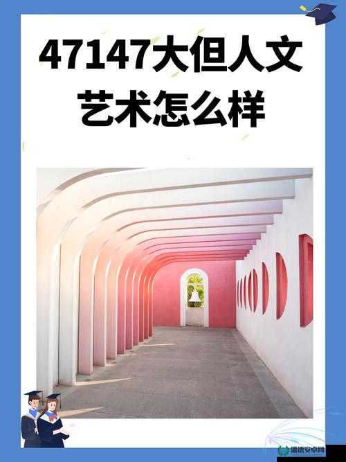 GOGOGO 大胆人文艺术创作背景：探索艺术的无限可能与魅力展现