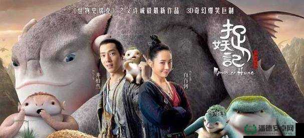 成全视频高清免费观看捉妖记：精彩不容错过快来一起体验