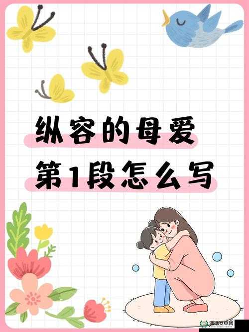 纵容的母爱第 1-17 段感悟：母爱之殇需深思