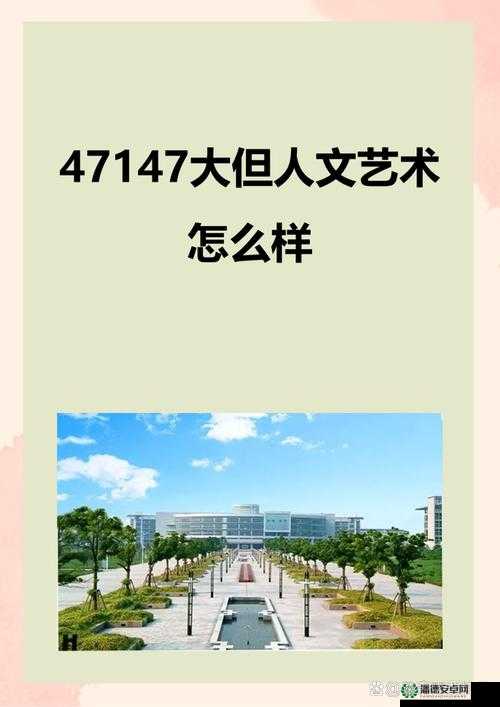 114 大但人文艺术 71 集：深入探索艺术背后的人文魅力与内涵
