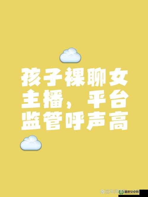 有什么污免费的直播：探寻背后的真相与潜在风险