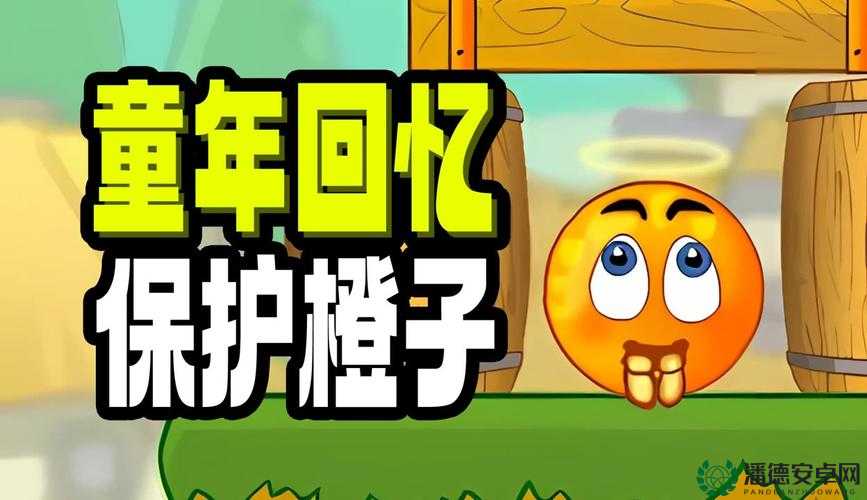 保护橙子3第14关视频攻略，全结局触发条件指南