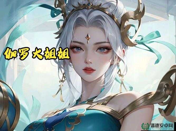 伽罗太华皮肤去掉胸罩软件相关探索及操作技巧分享