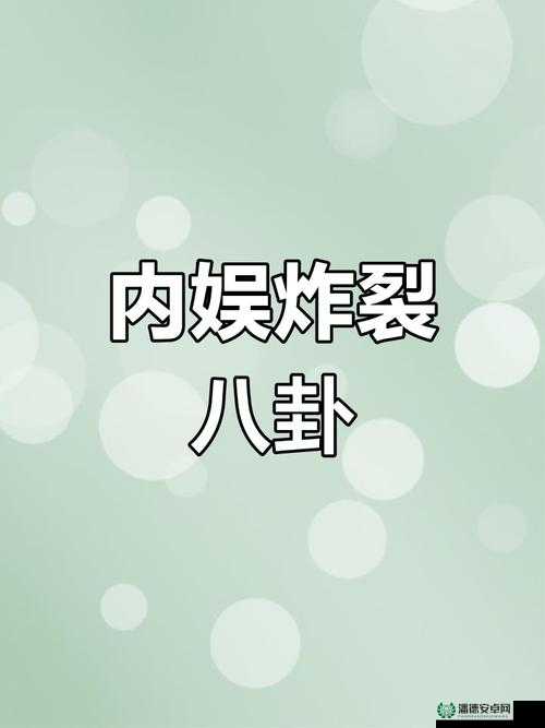 51-爆料吃瓜热门吃瓜：娱乐圈、娱乐圈大事件、最新爆料、娱乐八卦、娱乐新闻