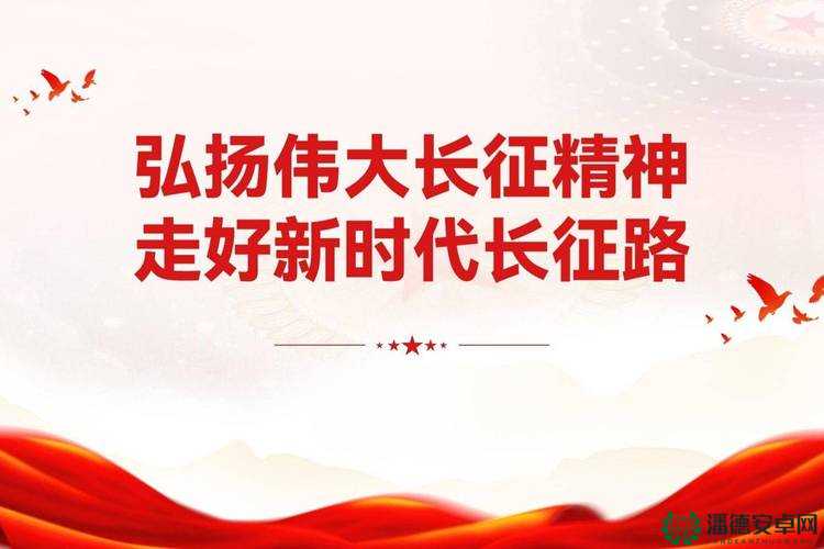 tttz zz 万里长篇长征正能量：伟大征程铸就辉煌