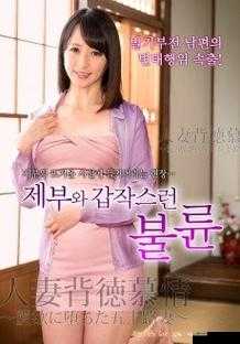 japon 人妻 XXXXHD 粗暴：极致狂野的激情演绎