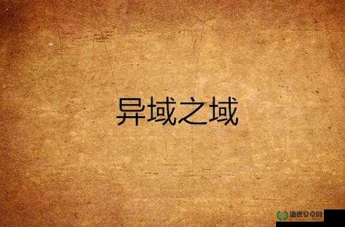 四虎域外网站：探索独特精彩的异域之域