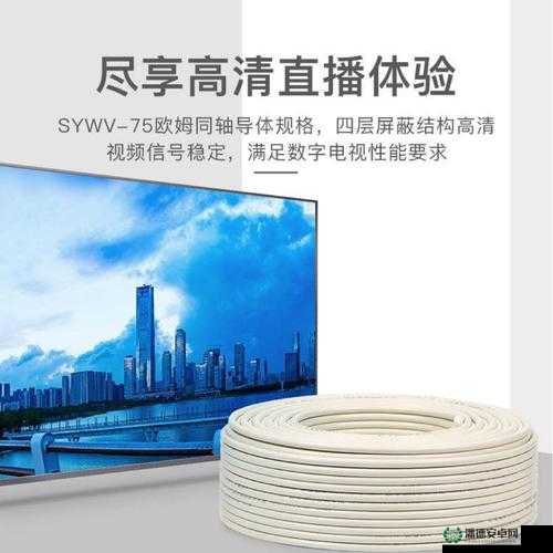有线高清电视线SYWV7：品质卓越的高清传输之选