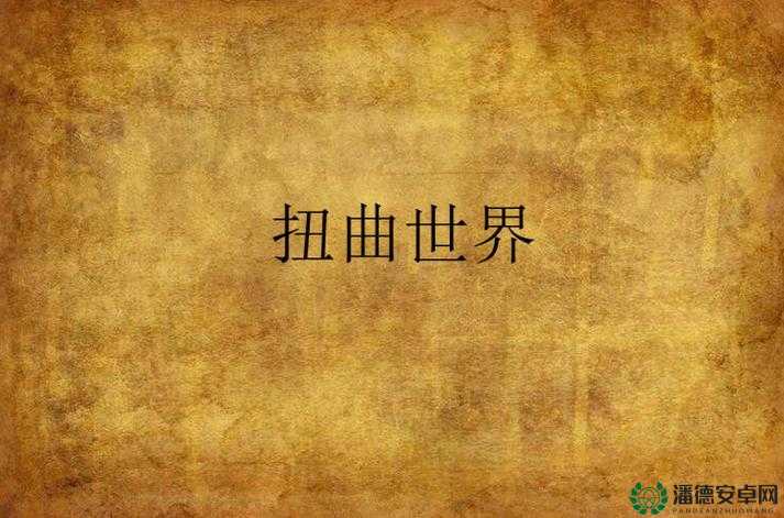 嘼交变态视频：揭示不为人知的扭曲世界