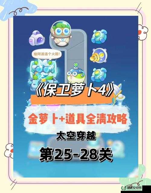 保卫萝卜 4 绿野奇缘 40：精彩关卡挑战与通关攻略分享