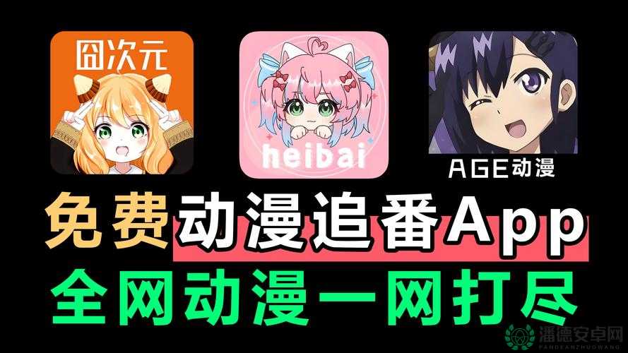 免费动漫用什么软件：揭晓多种优质选择的详细指南