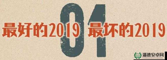 最近最好的 2019 中文：探寻其中的独特魅力与价值