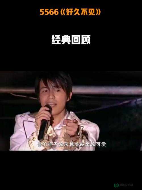 5566好久不见MP3 免费下载受追捧 推荐直呼超火