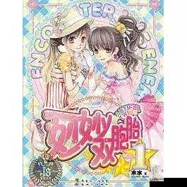 妙妙双胞胎 1-2 全的独特魅力与精彩故事