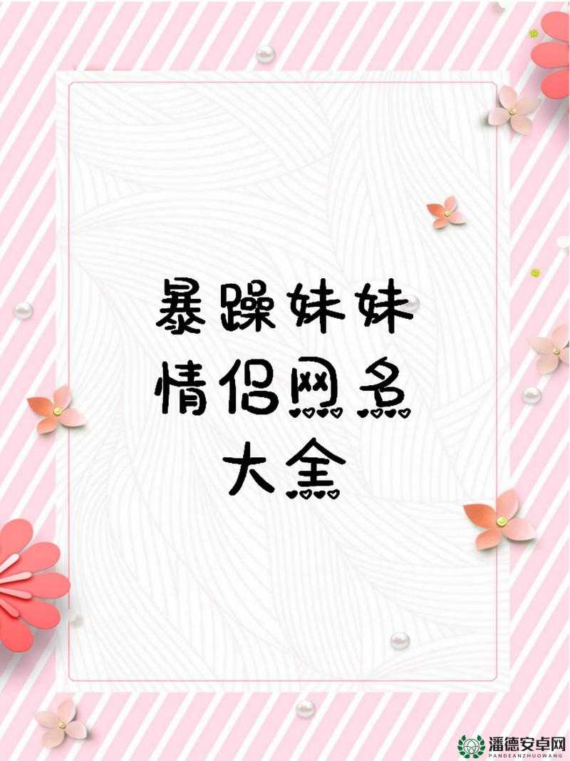 暴躁妹妹情侣网名大全之适合情侣使用的网名汇总