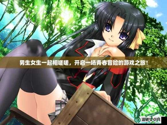 男生女生相嗟嗟嗟免费观看：精彩剧集不容错过的免费盛宴