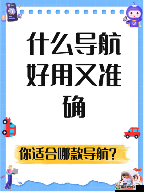 榨汁姬导航：提供精准便捷的出行指引和服务