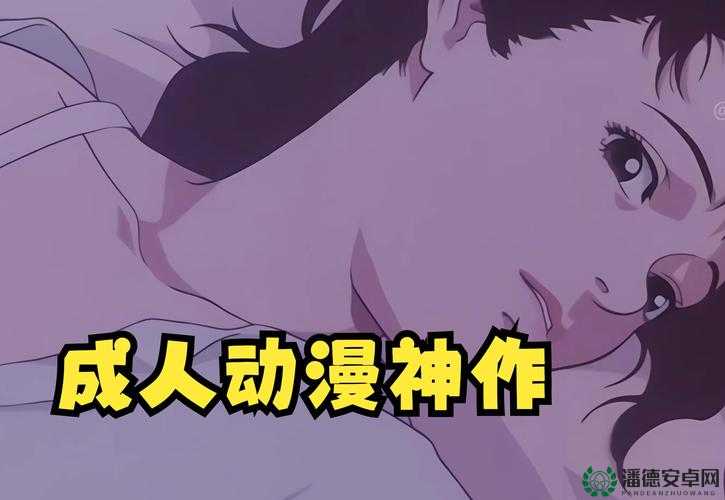 成人中漫之深度解析与艺术特色探讨