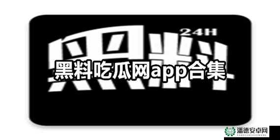 免费吃瓜爆料黑料网曝门：深挖内幕，揭秘不为人知的真相
