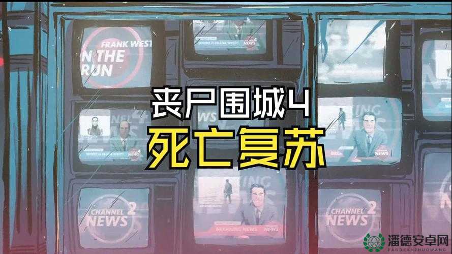 丧尸围城25种结局大揭秘，你的选择究竟会导向怎样的命运？
