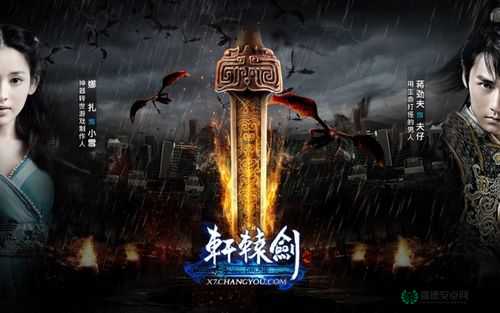 轩辕剑电影预告片震撼来袭，经典游戏荧屏再现能否超越原作？