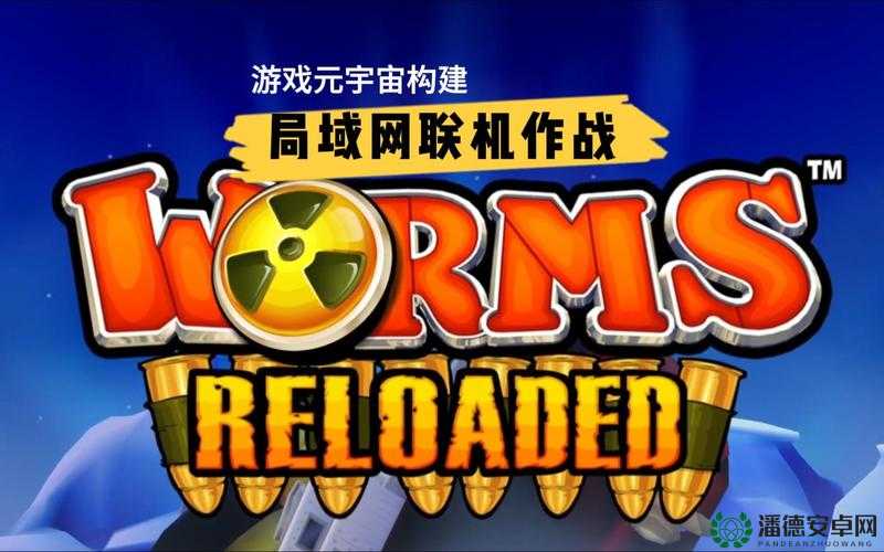 百战天虫之重装上阵，全新武器究竟会带来哪些颠覆性变革？