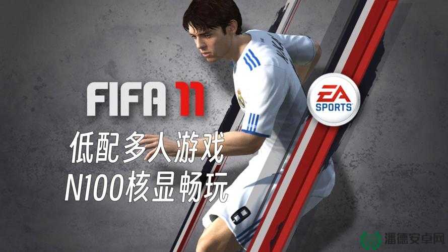 FIFA11如何做到游戏全程流畅无阻？超实用攻略揭秘！