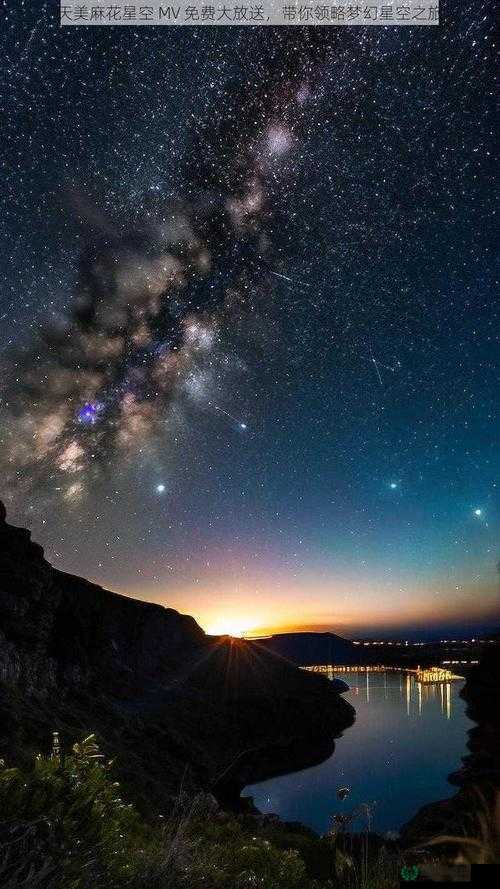 天美麻花星空免费观看乡村版：一场跨越时空的视觉盛宴